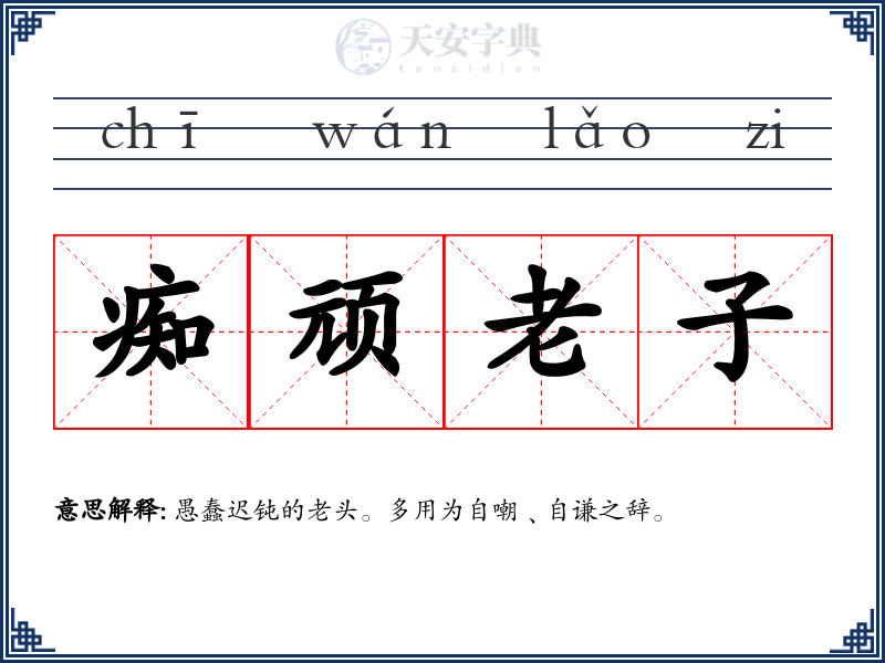 痴顽老子