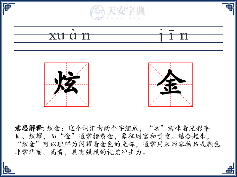 炫金