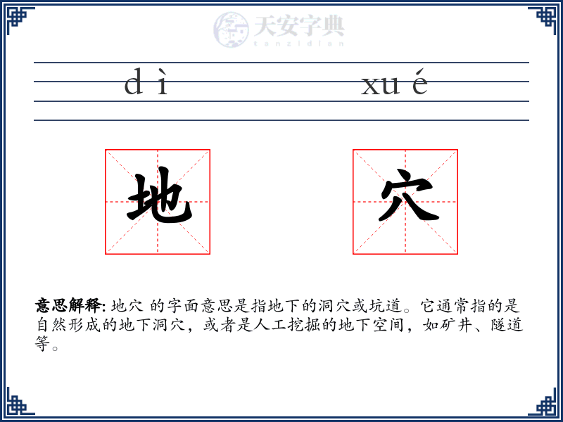 地穴