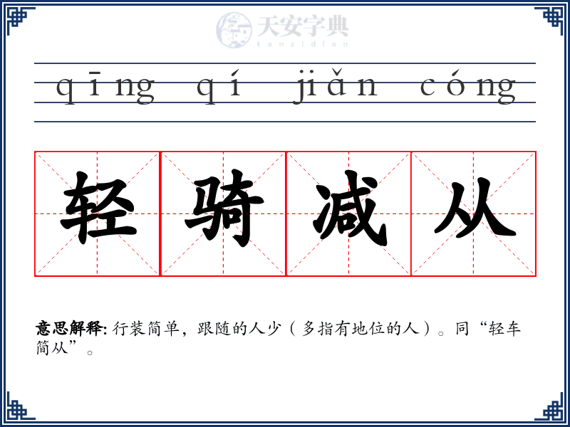 轻骑减从