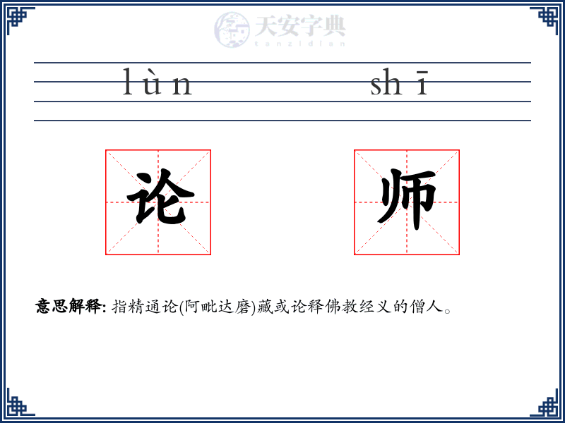 论师