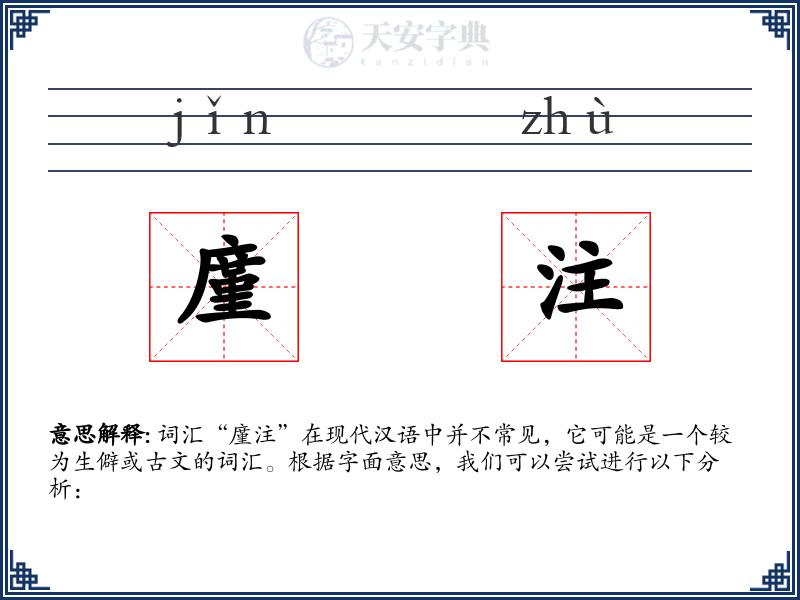 廑注