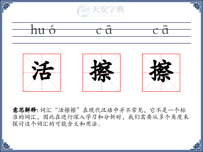 活擦擦