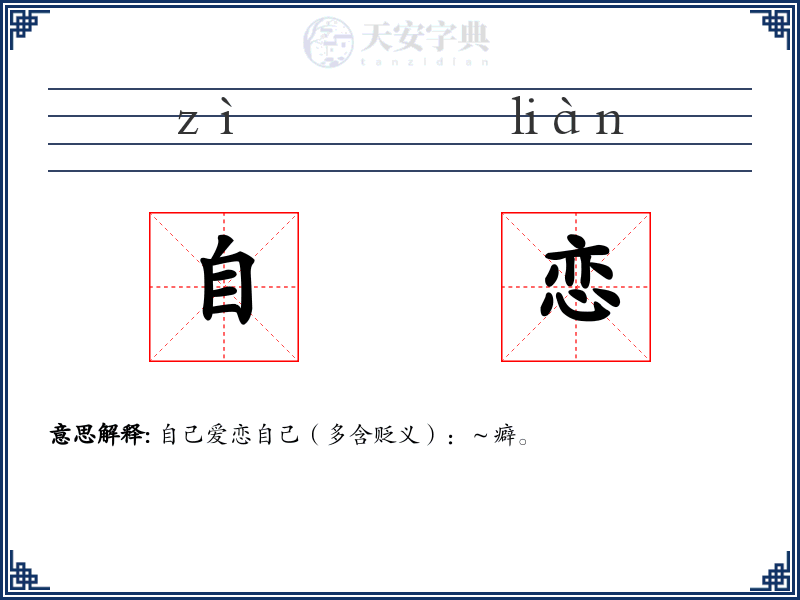 自恋