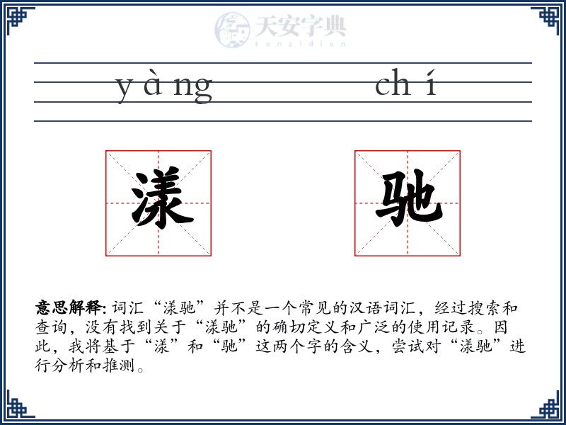 漾驰