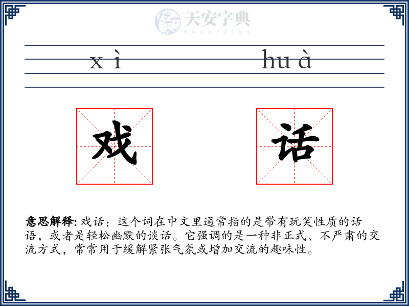 戏话