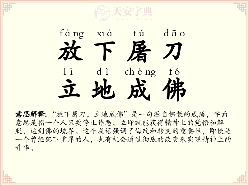 放下屠刀，立地成佛