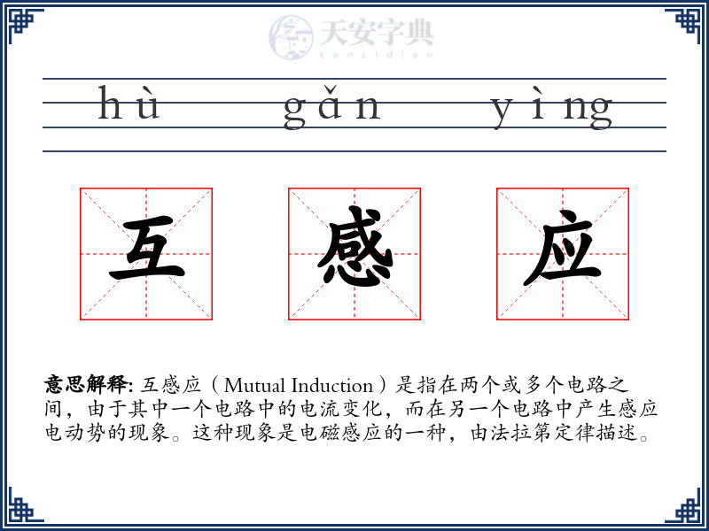 互感应