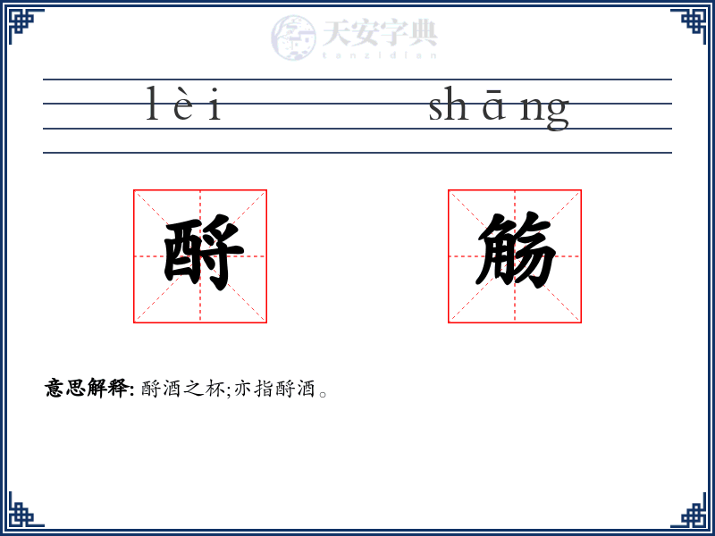 酹觞
