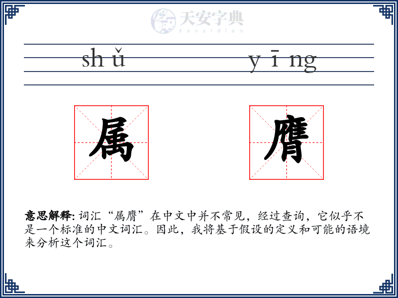 属膺