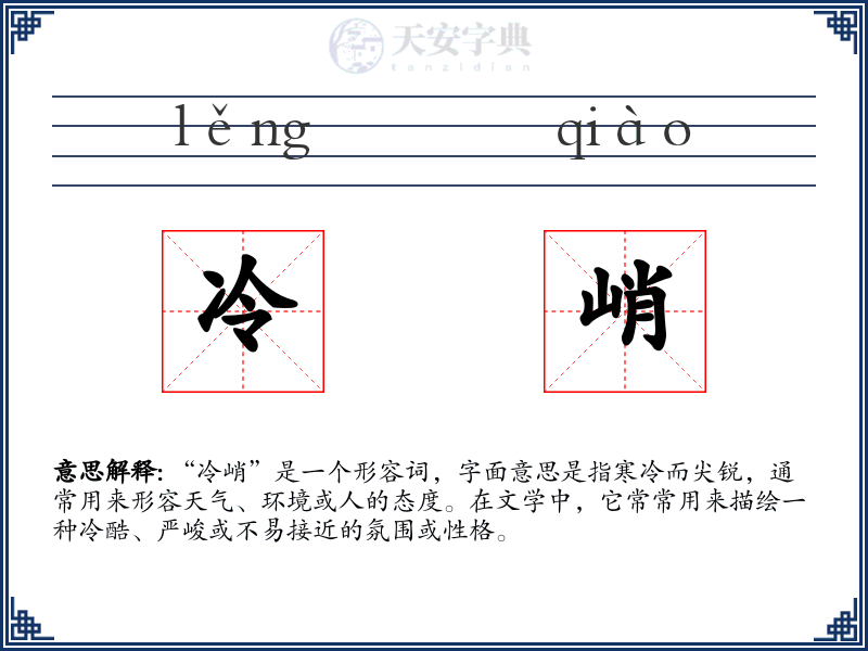 冷峭