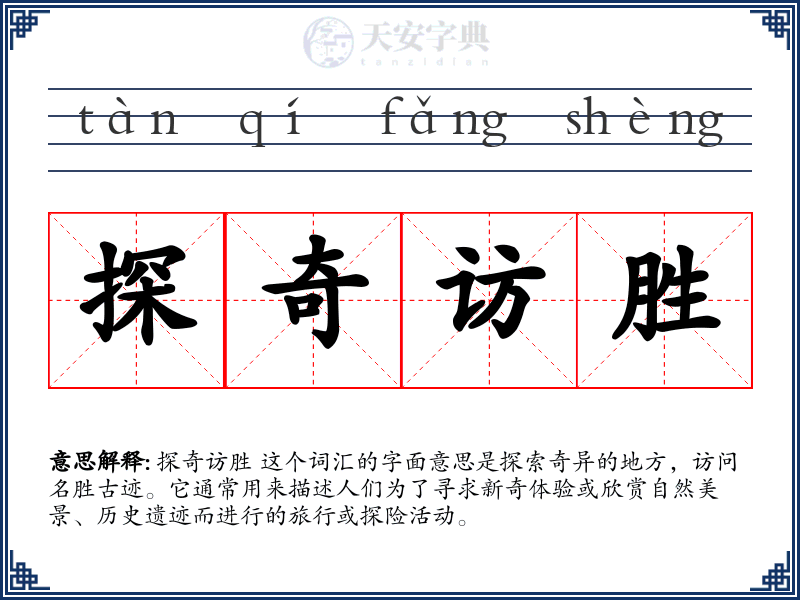 探奇访胜