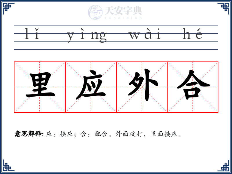 里应外合