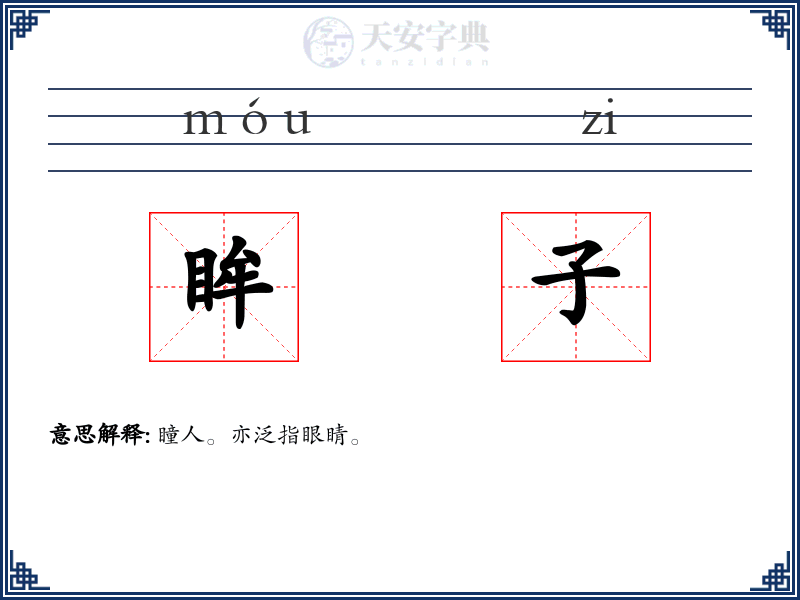眸子