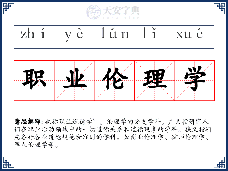 职业伦理学