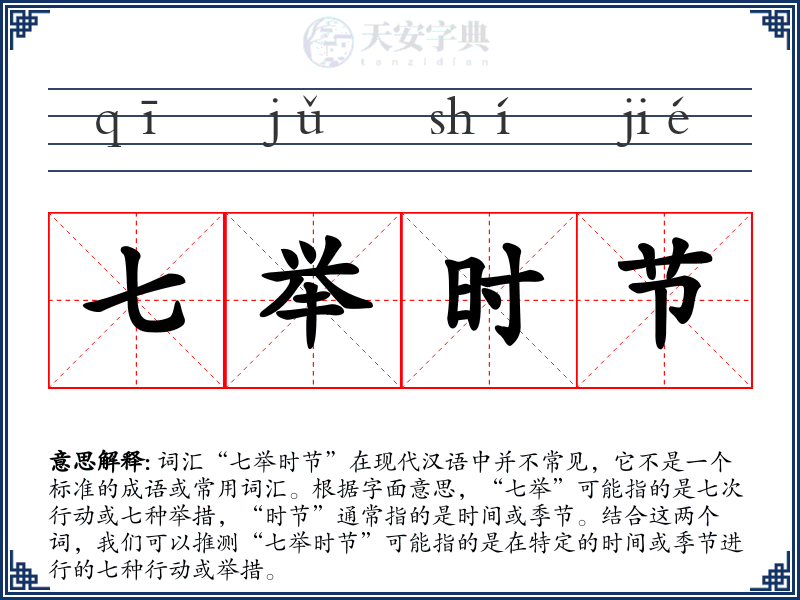七举时节