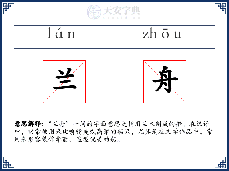 兰舟