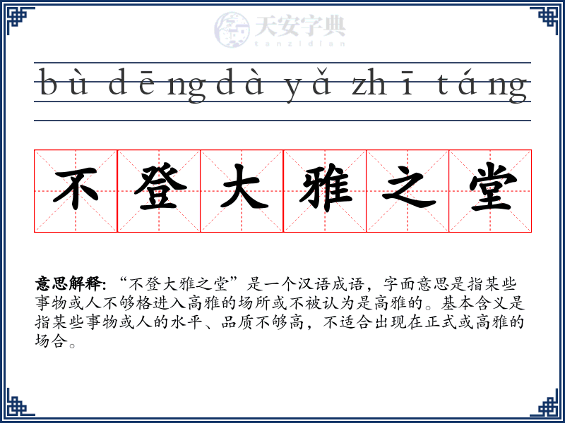 不登大雅之堂