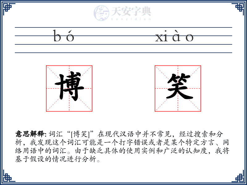 博笑