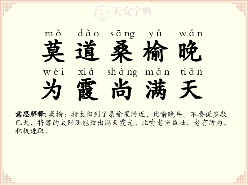 莫道桑榆晚，为霞尚满天