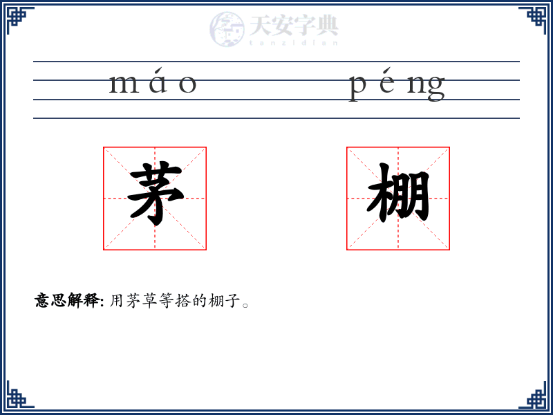 茅棚