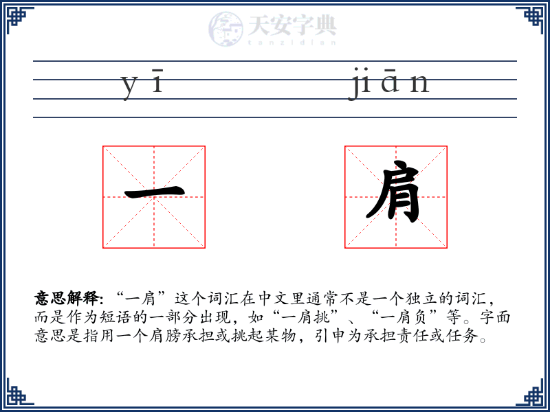 一肩