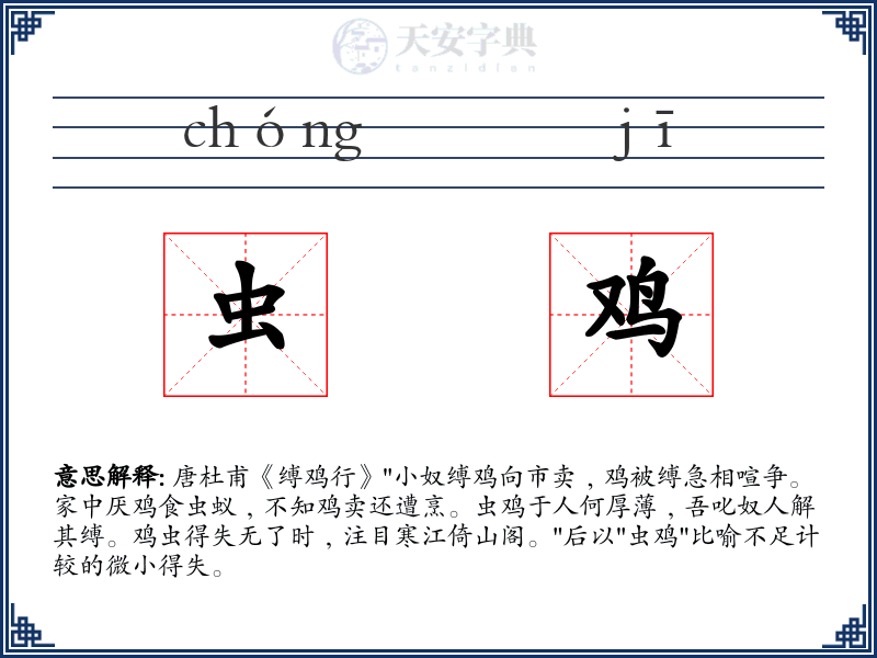 虫鸡