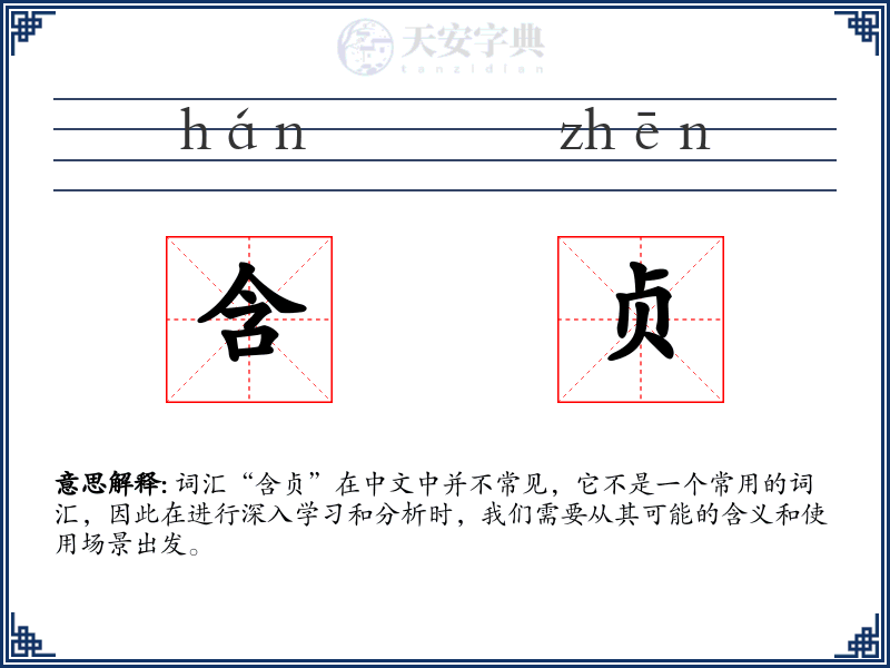 含贞