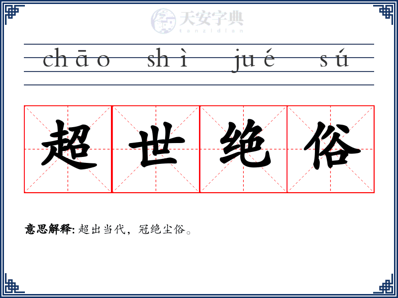 超世绝俗
