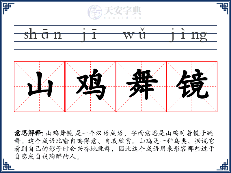 山鸡舞镜