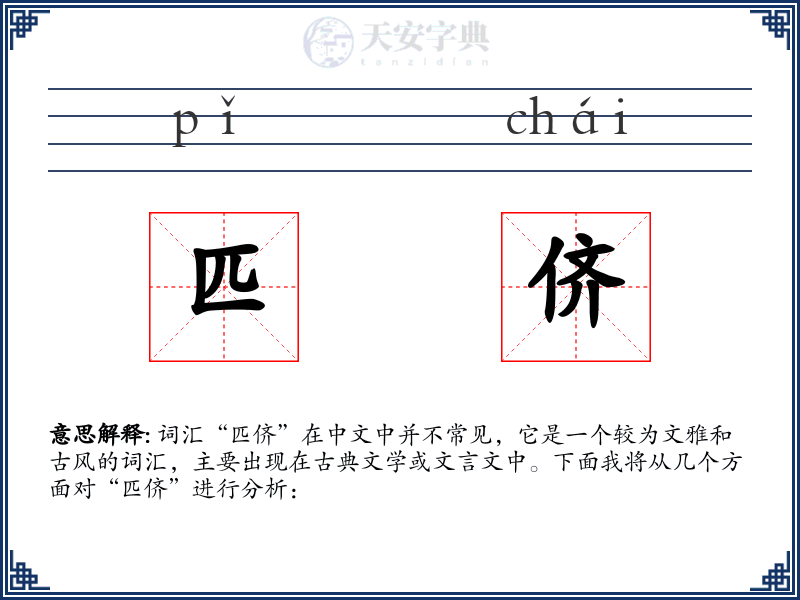 匹侪
