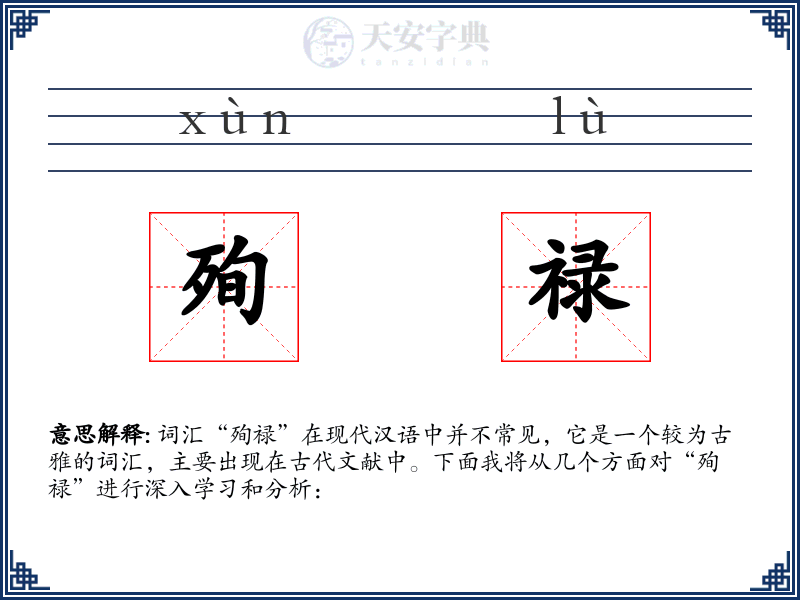 殉禄
