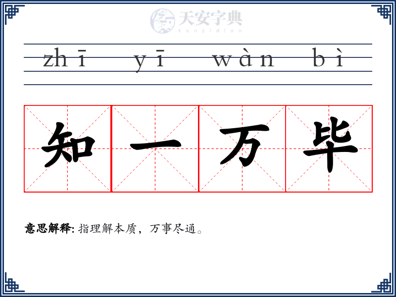 知一万毕