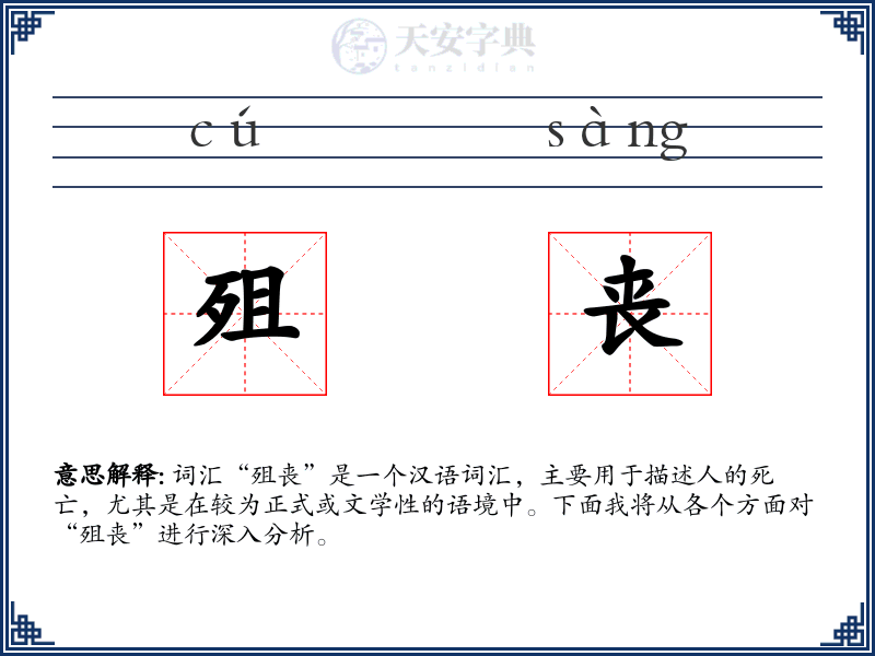 殂丧
