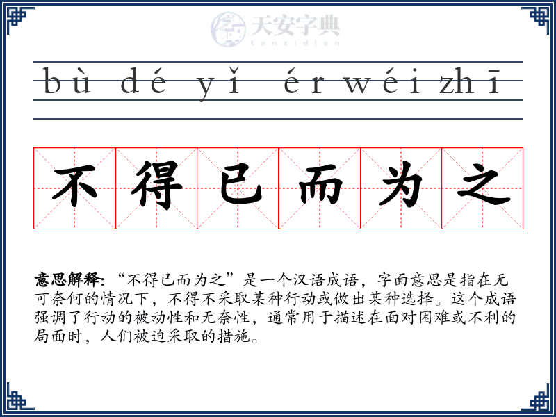 不得已而为之