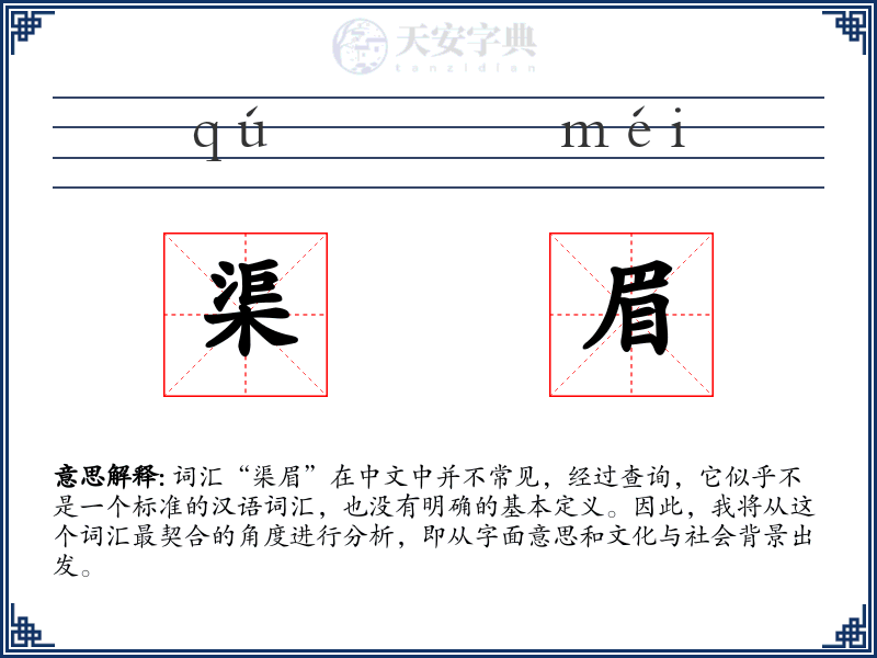 渠眉