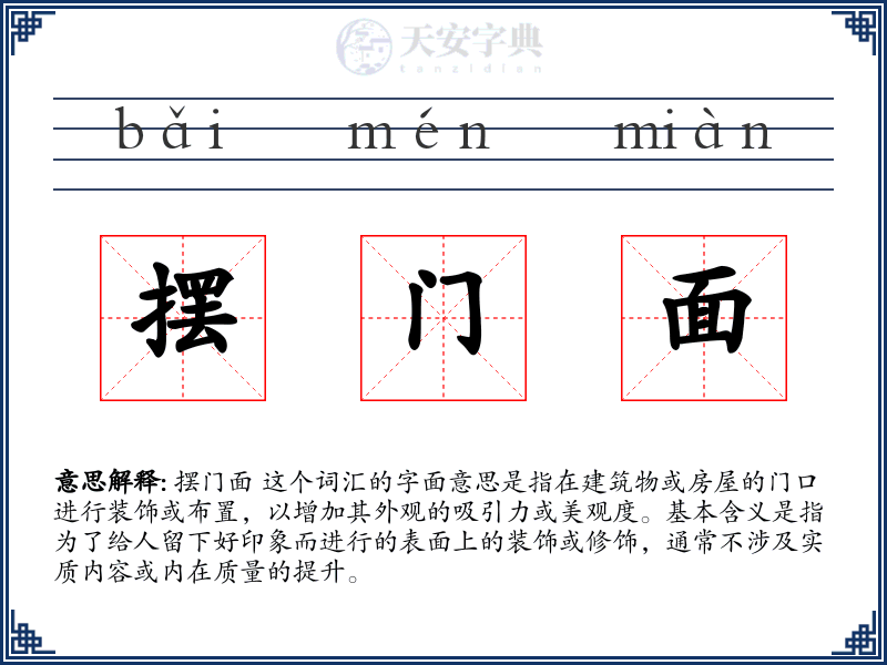 摆门面