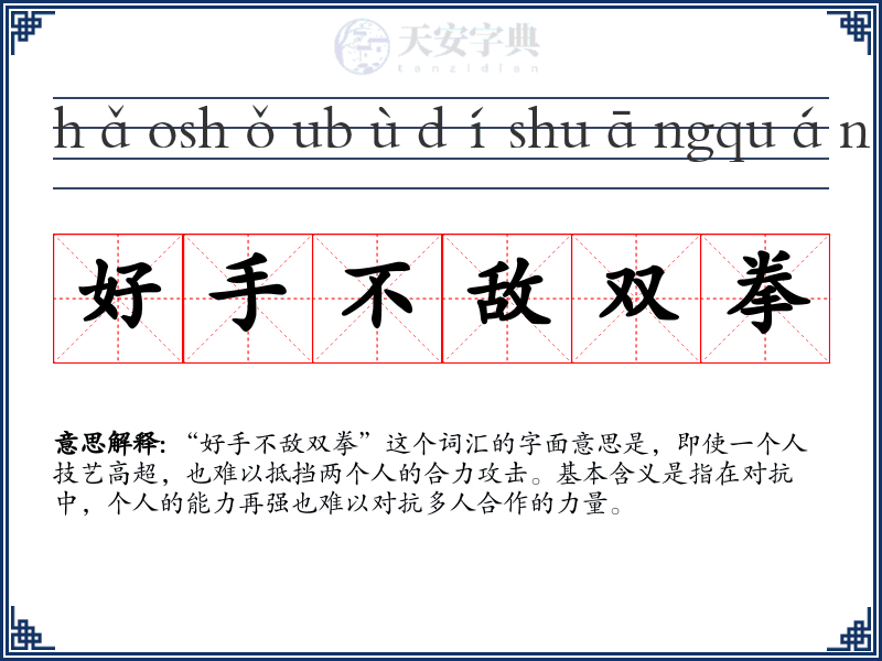 好手不敌双拳