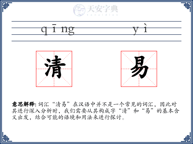 清易