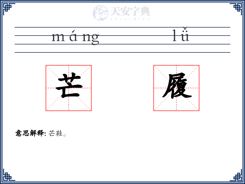 芒履