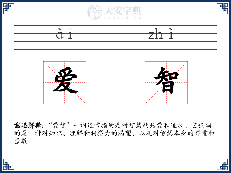 爱智