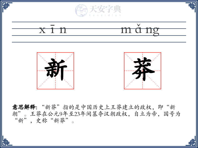 新莽