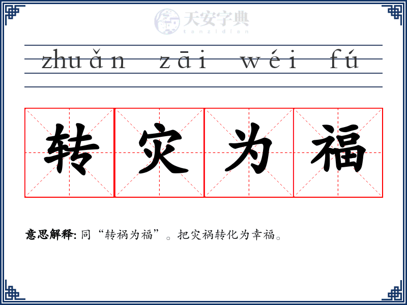 转灾为福