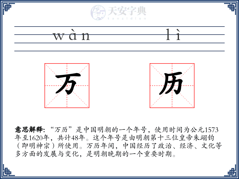 万历