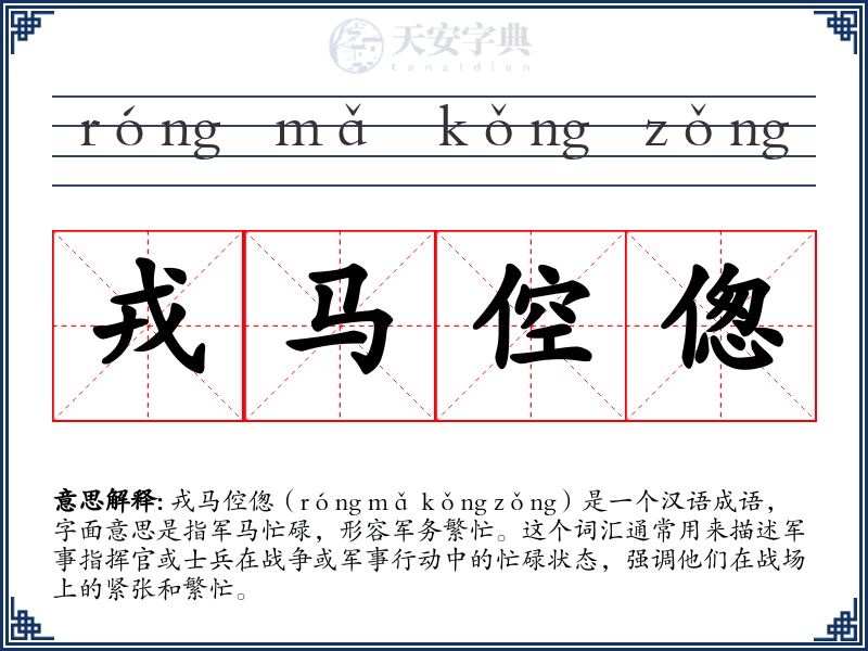 戎马倥偬