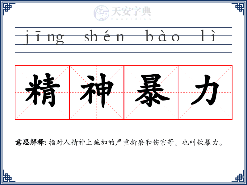 精神暴力