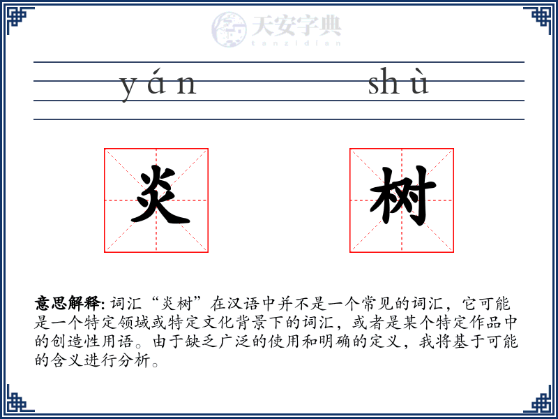 炎树