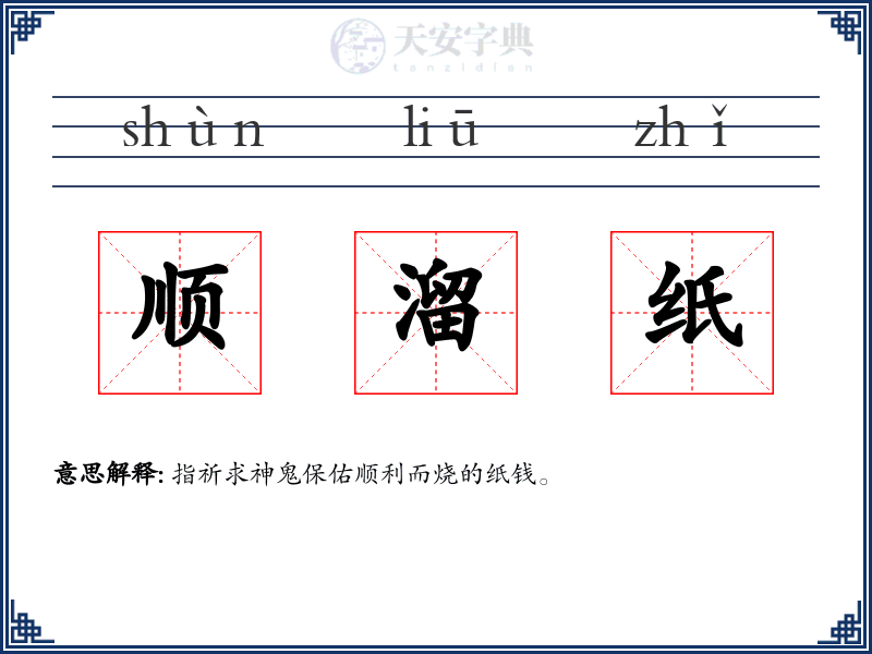 顺溜纸