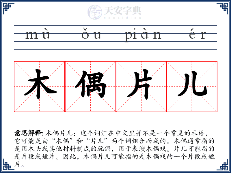 木偶片儿