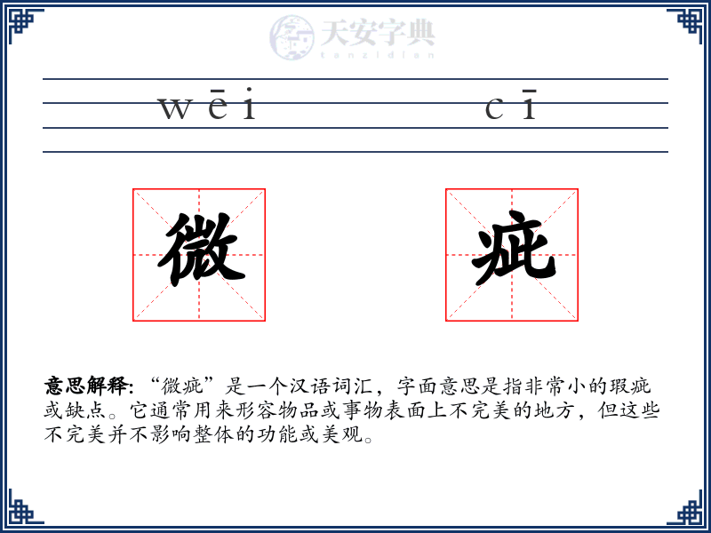 微疵